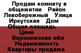 Продам комнату в общежитии › Район ­ Левобережный › Улица ­ Иркутская › Дом ­ 5 › Общая площадь ­ 18 › Цена ­ 570 000 - Воронежская обл. Недвижимость » Квартиры продажа   